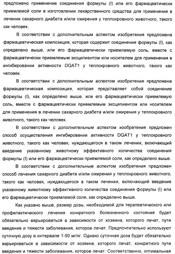 Оксадиазольные соединения, их применение в изготовлении лекарственного средства и способ ингибирования активности dgat1 (патент 2421451)