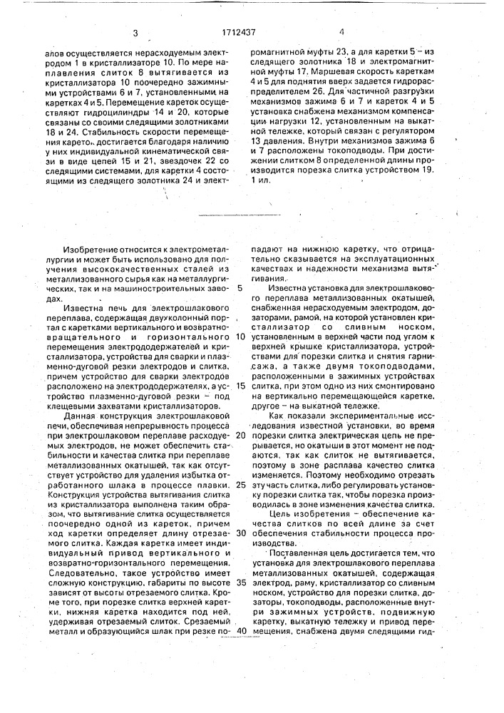 Установка для электрошлакового переплава металлизированных окатышей (патент 1712437)