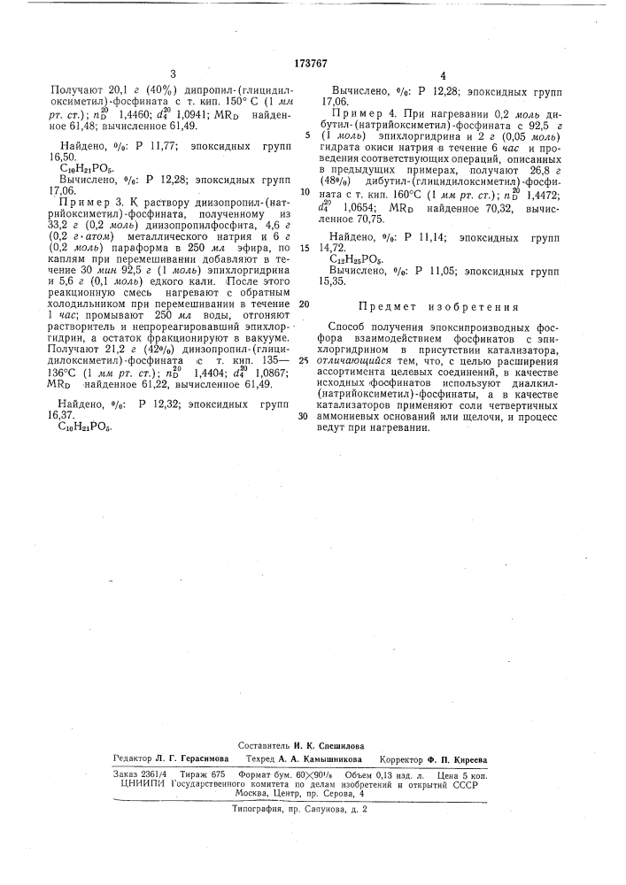 Способ получения эпоксипроизводных фосфора (патент 173767)