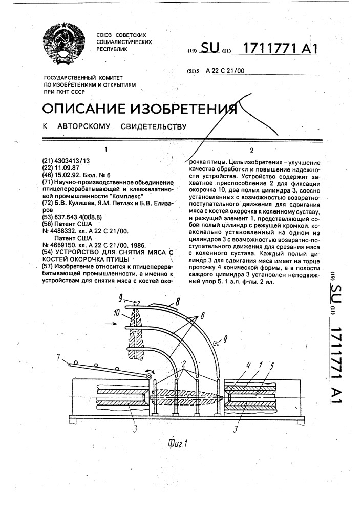 Устройство для снятия мяса с костей окорочка птицы (патент 1711771)