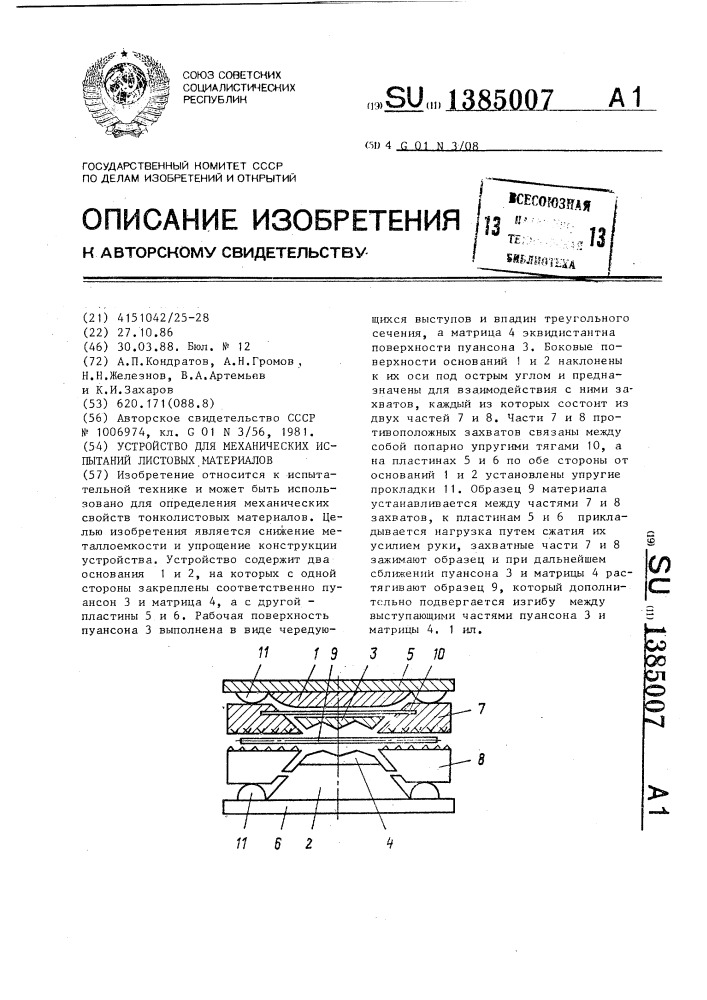 Устройство для механических испытаний листовых материалов (патент 1385007)