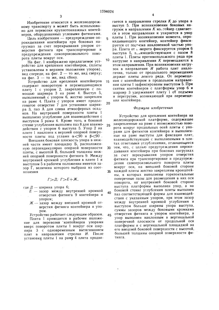 Устройство для крепления контейнера на железнодорожной платформе (патент 1594024)