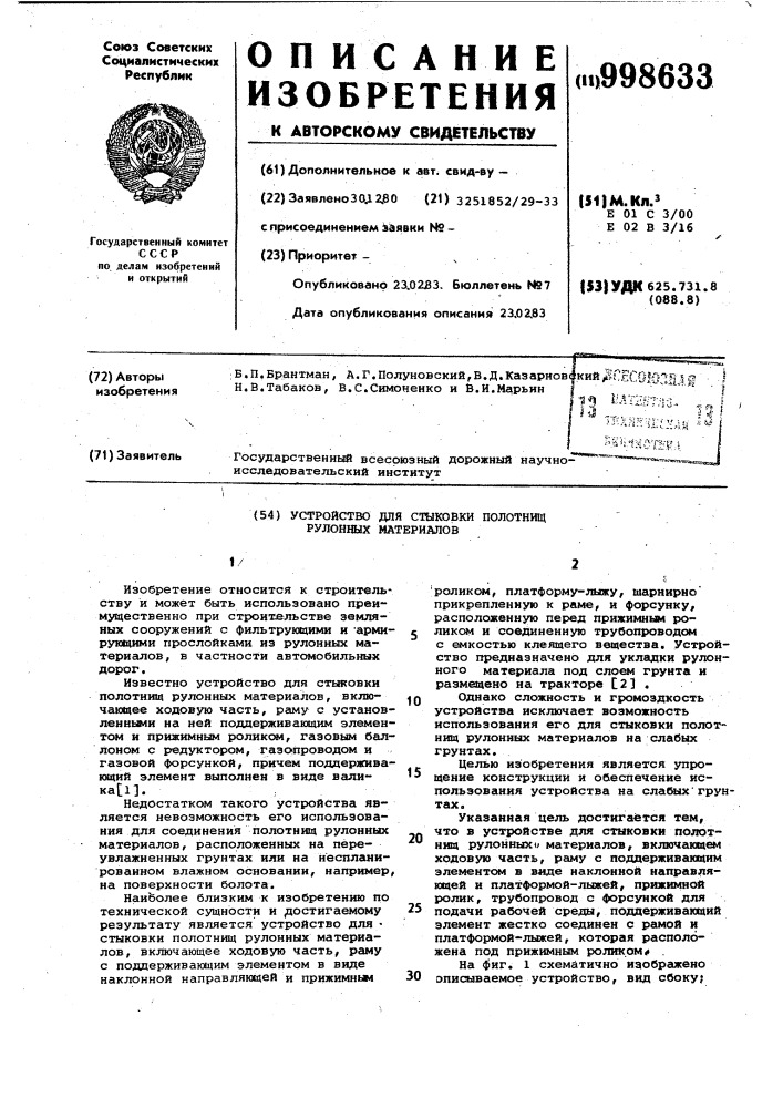 Устройство для стыковки полотнищ рулонных материалов (патент 998633)