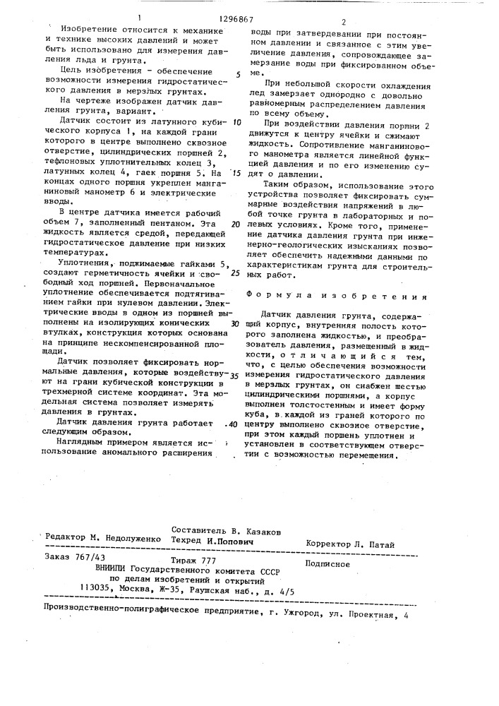 Датчик давления грунта (патент 1296867)
