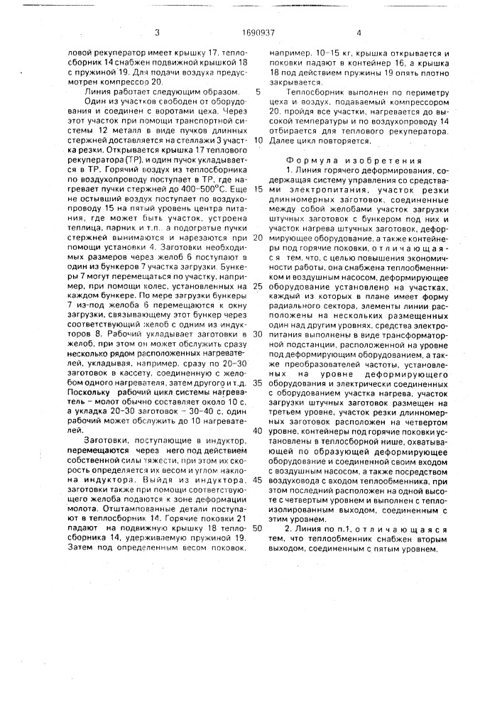 Линия горячего деформирования (патент 1690937)