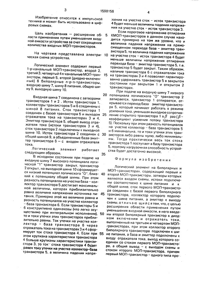 Логический элемент на биполярных и моп-транзисторах (патент 1598156)