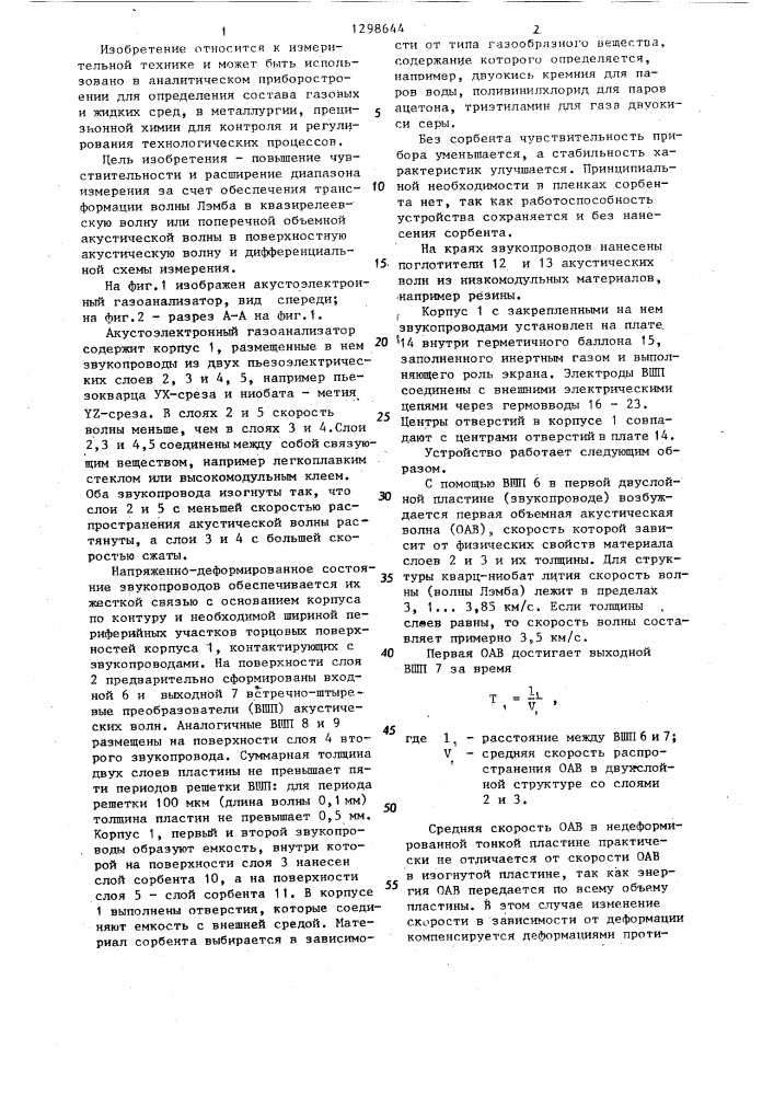 Акустоэлектронный газоанализатор (патент 1298644)