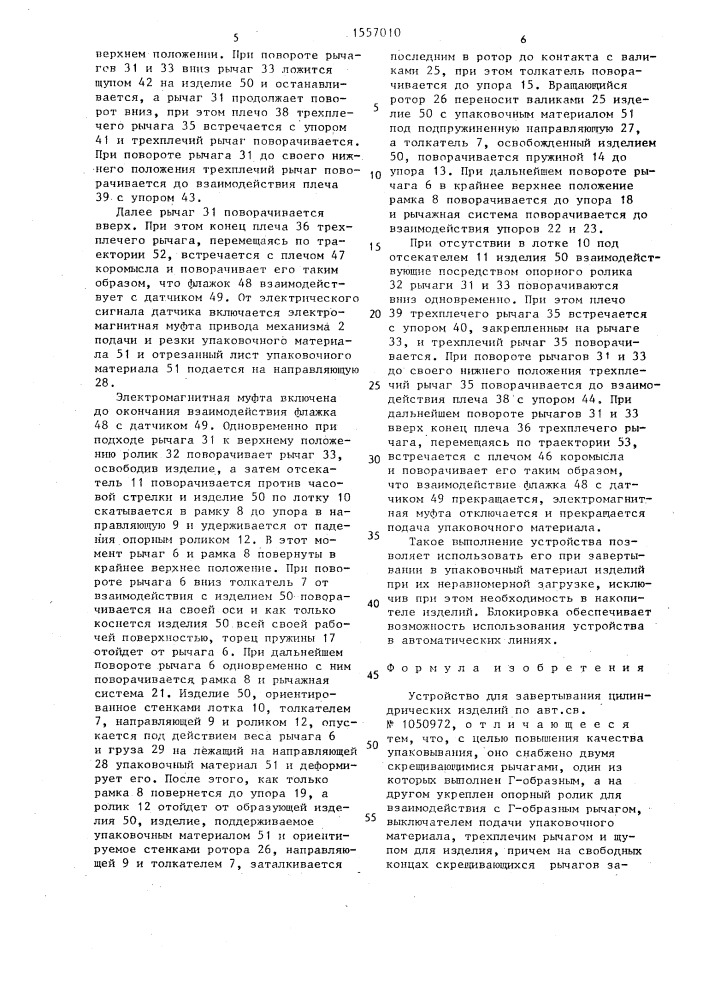 Устройство для завертывания цилиндрических изделий (патент 1557010)