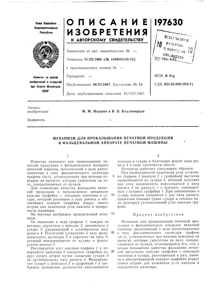 Механизм для прокалывания печатной продукции в фальцевальном аппарате печатной машины (патент 197630)