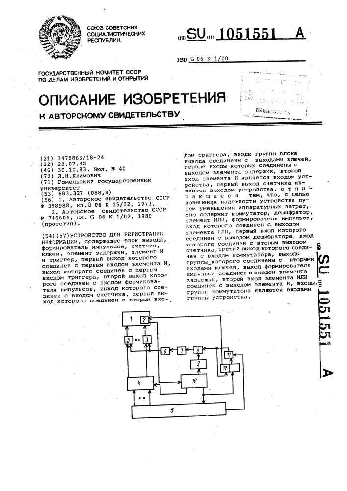 Устройство для регистрации информации (патент 1051551)