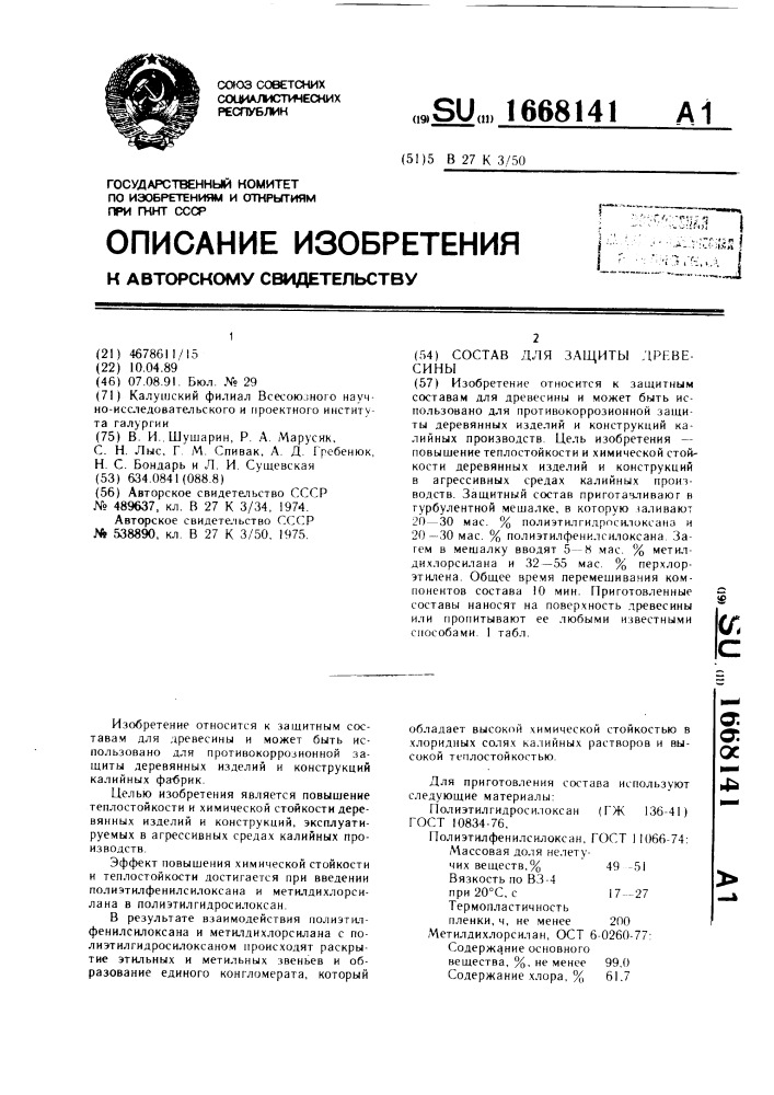 Состав для защиты древесины (патент 1668141)