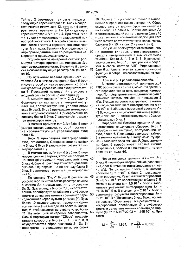 Способ определения момента времени перехода сигнала через нуль (патент 1812626)