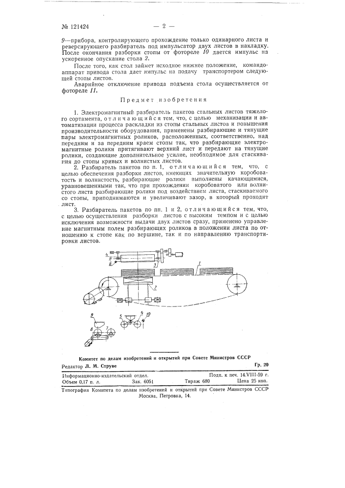 Электромагнитный разбиратель пакетов стальных листов тяжелого сортамента (патент 121424)