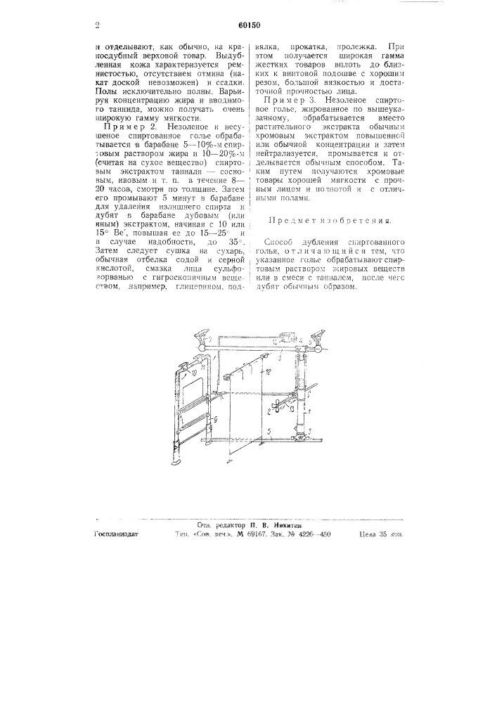 Способ дубления спиртованного голья (патент 60150)