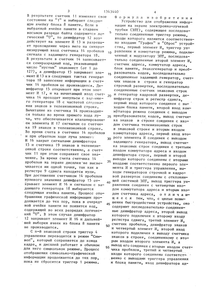 Устройство для отображения информации на экране электронно- лучевой трубки (патент 1343440)