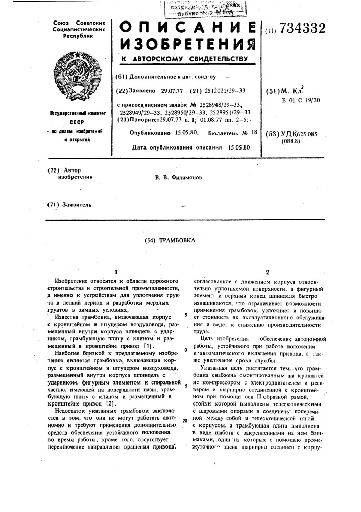 Трамбовка (патент 734332)