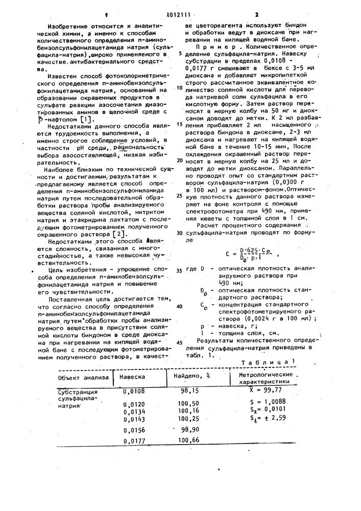 Способ определения @ -аминобензолсульфонилацетамида натрия (патент 1012111)