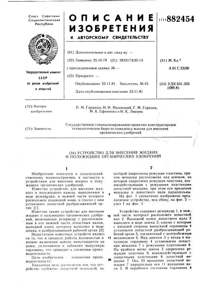 Устройство для внесения жидких и полужидких органических удобрений (патент 882454)