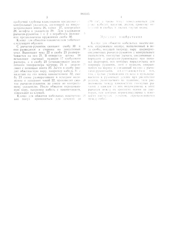 Клещи для обжатия кабельных наконечников (патент 493345)