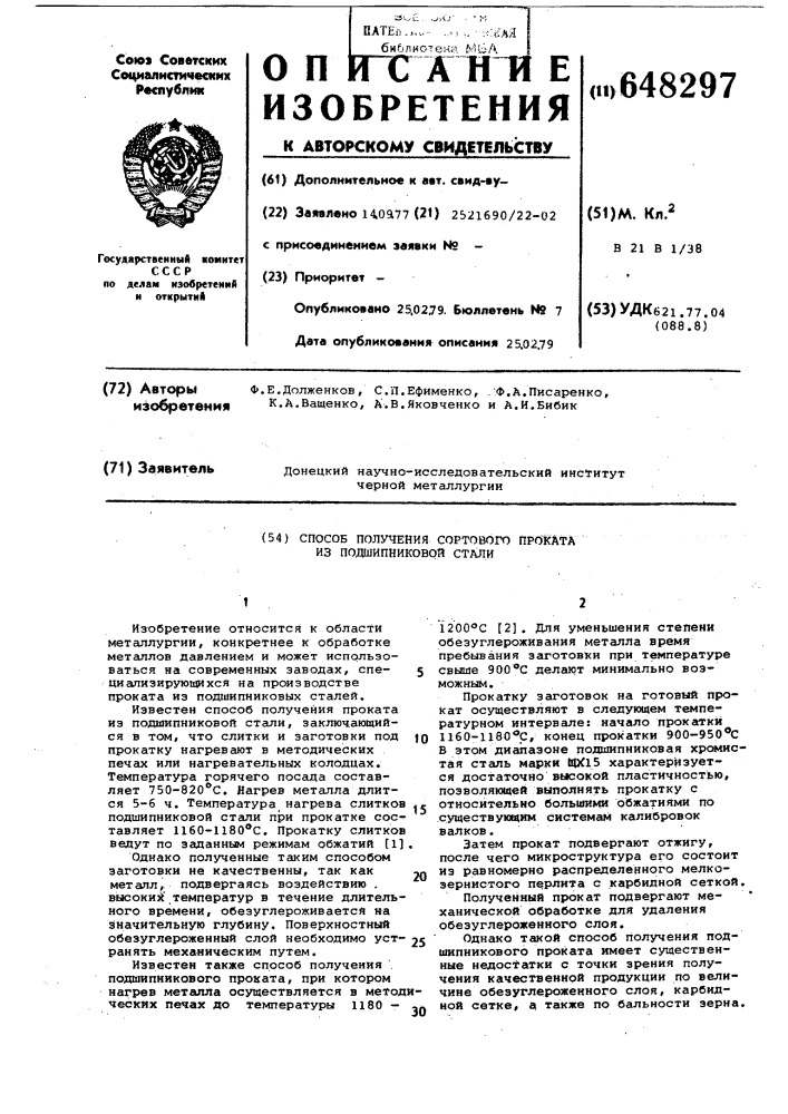 Способ получения сортового проката из подшипниковой стали (патент 648297)