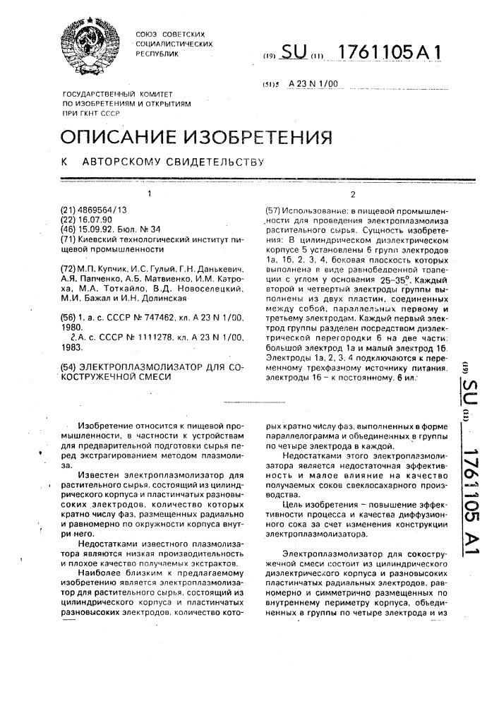 Электроплазмолизатор для сокостружечной смеси (патент 1761105)