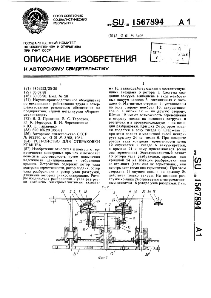 Устройство для отбраковки крышек (патент 1567894)