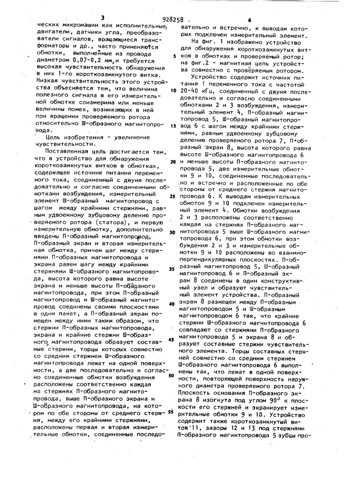 Устройство для обнаружения короткозамкнутых витков в обмотках электрических машин (патент 928258)