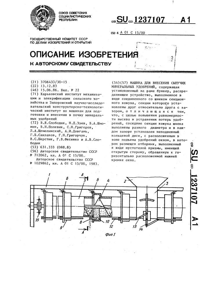 Машина для внесения сыпучих минеральных удобрений (патент 1237107)