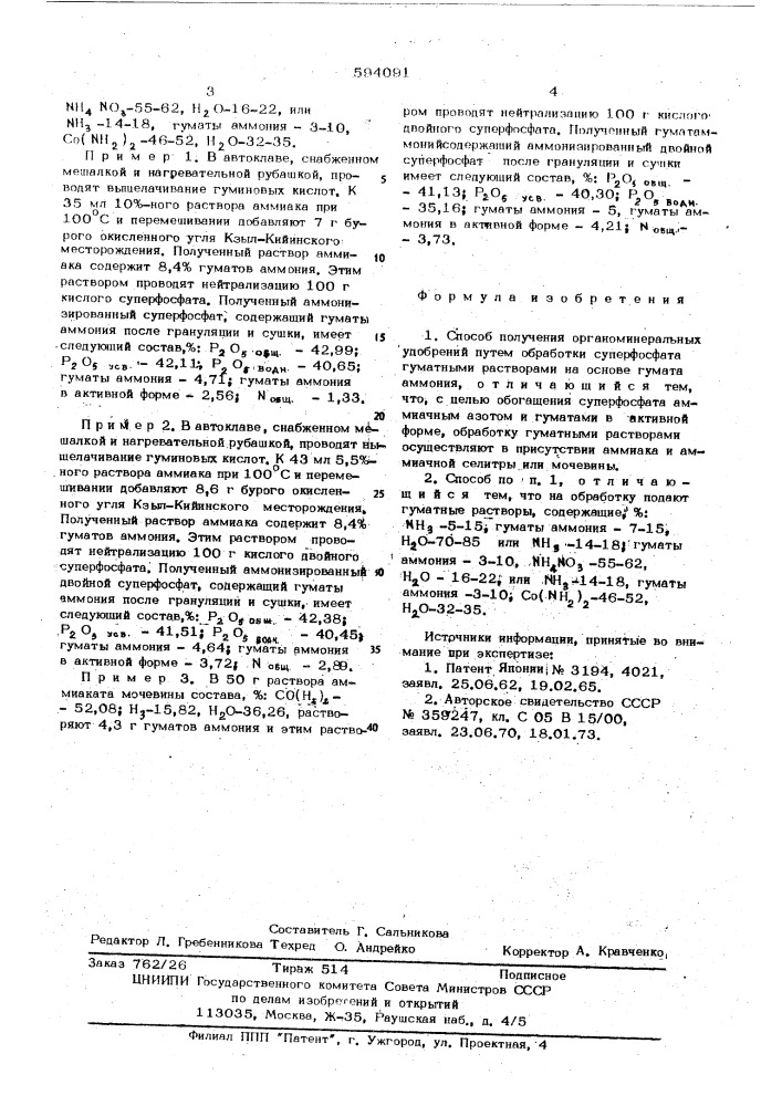 Способ получения органоминеральных удобрений (патент 594091)