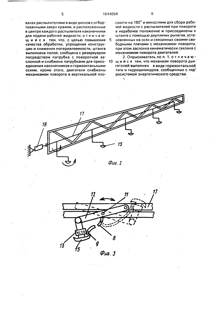 Штанговый малообъемный опрыскиватель для обработки полевых культур (патент 1644864)