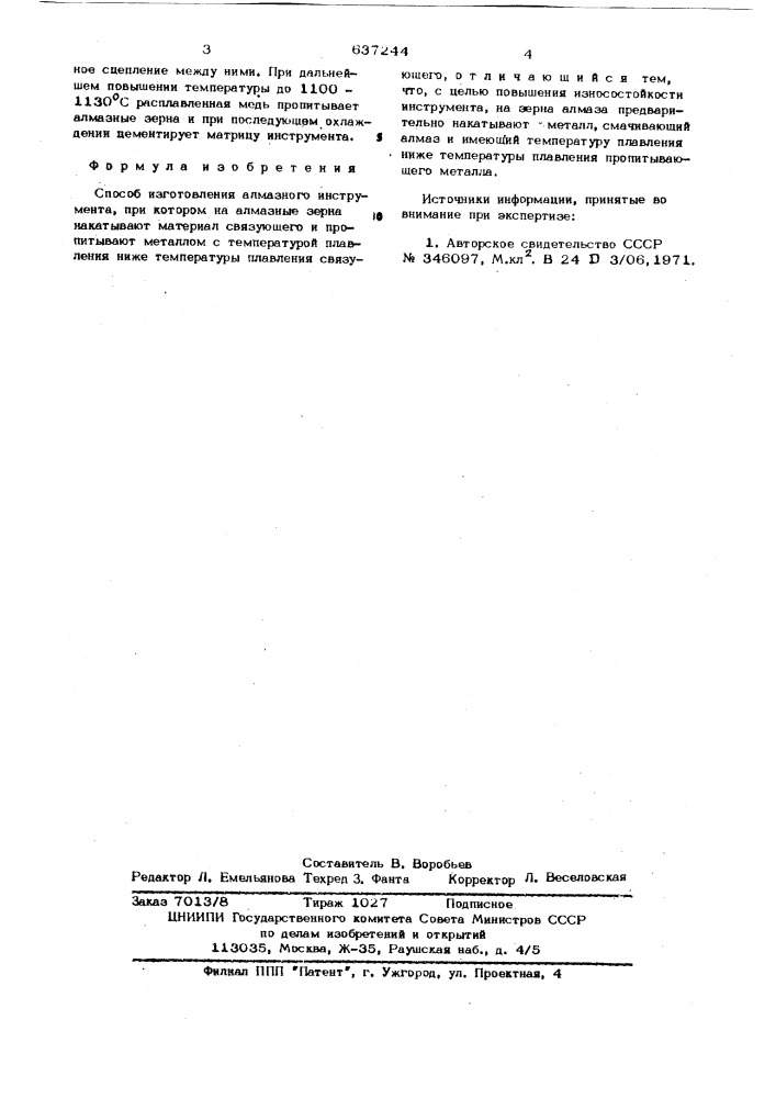 Способ изготовления алмазного инструмента (патент 637244)