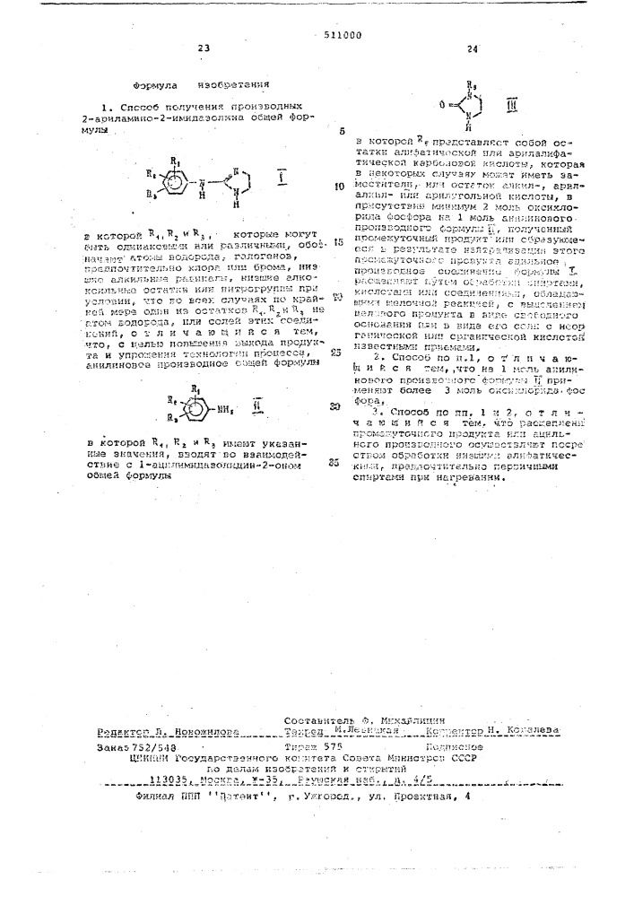 Способ получения производных 2-ариламино-2-имидазолина (патент 511000)