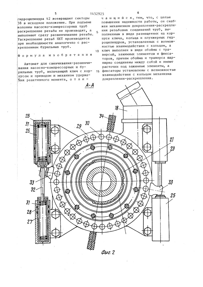 Автомат для свинчивания-развинчивания насосно-компрессорных и бурильных труб (патент 1452925)