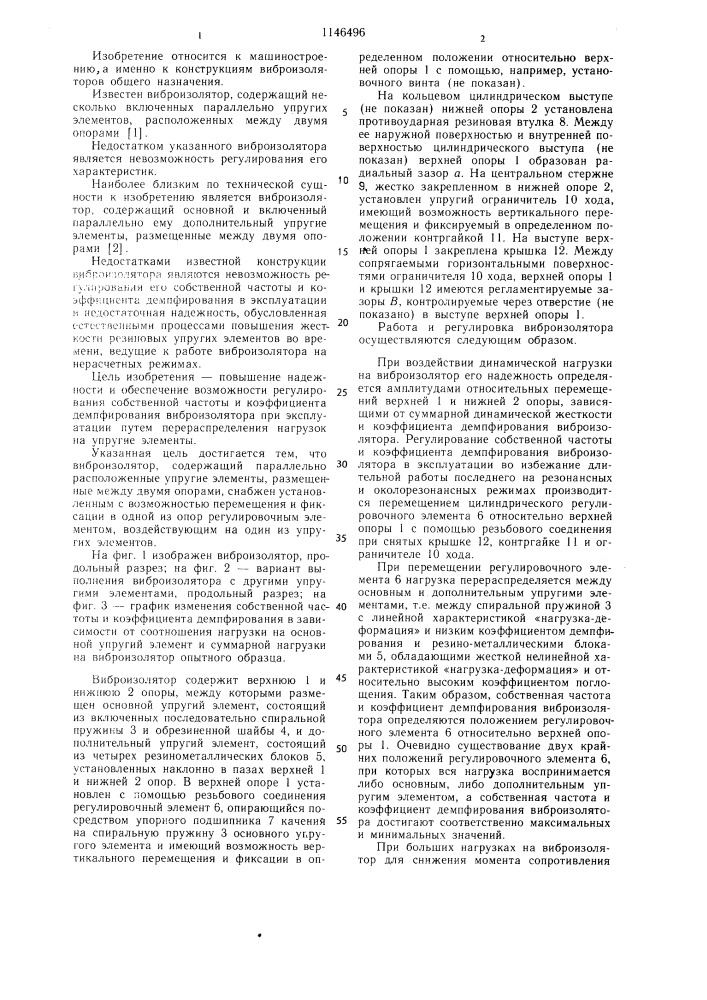 Виброизолятор (патент 1146496)