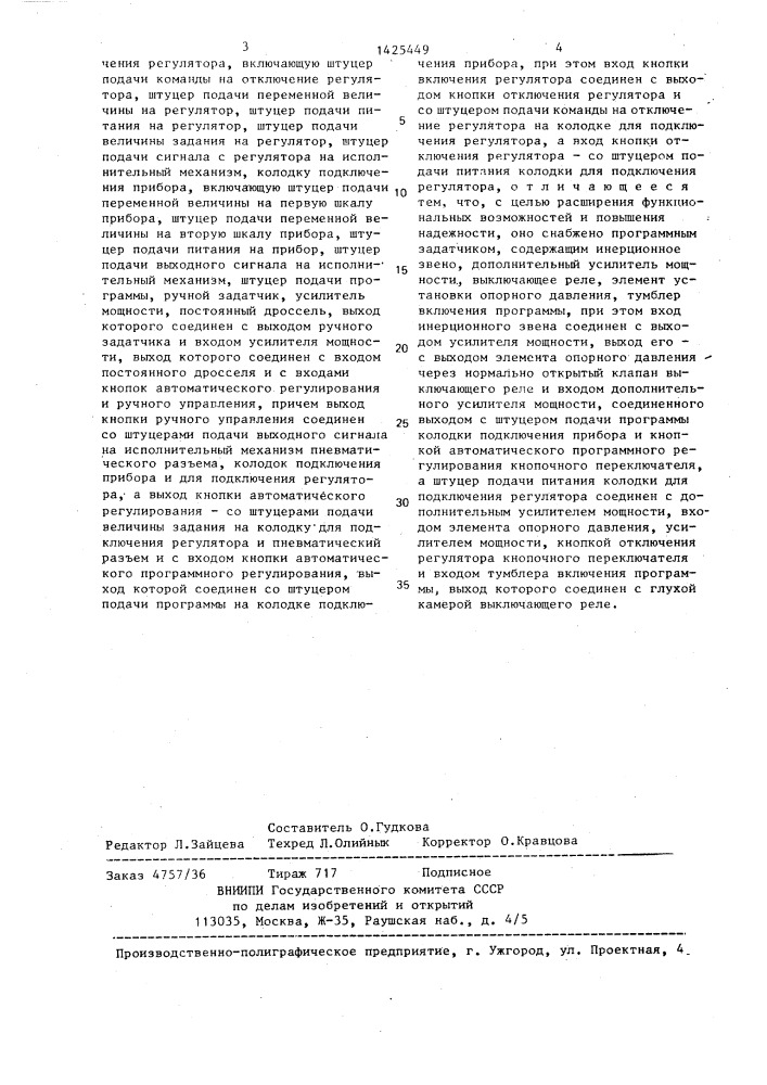 Устройство для управления пневматическим прибором контроля (патент 1425449)