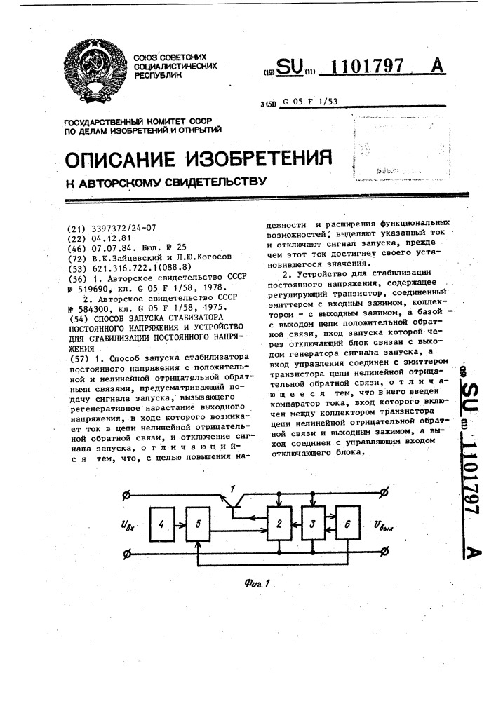 Способ запуска стабилизатора постоянного напряжения и устройство для стабилизации постоянного напряжения (патент 1101797)