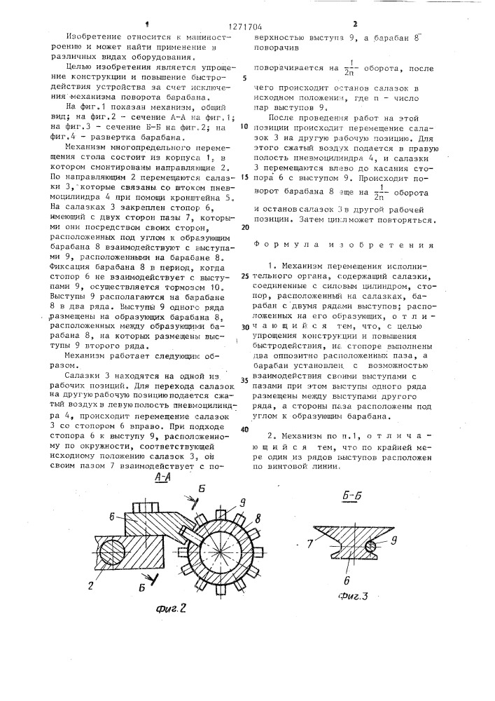 Механизм перемещения исполнительного органа (патент 1271704)