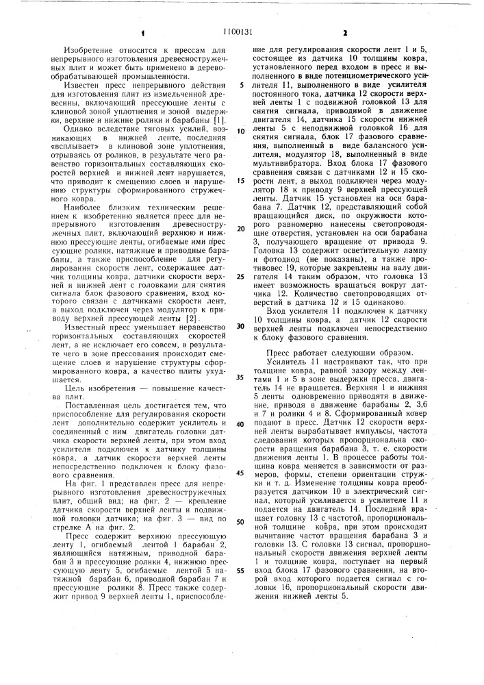 Пресс для непрерывного изготовления древесностружечных плит (патент 1100131)