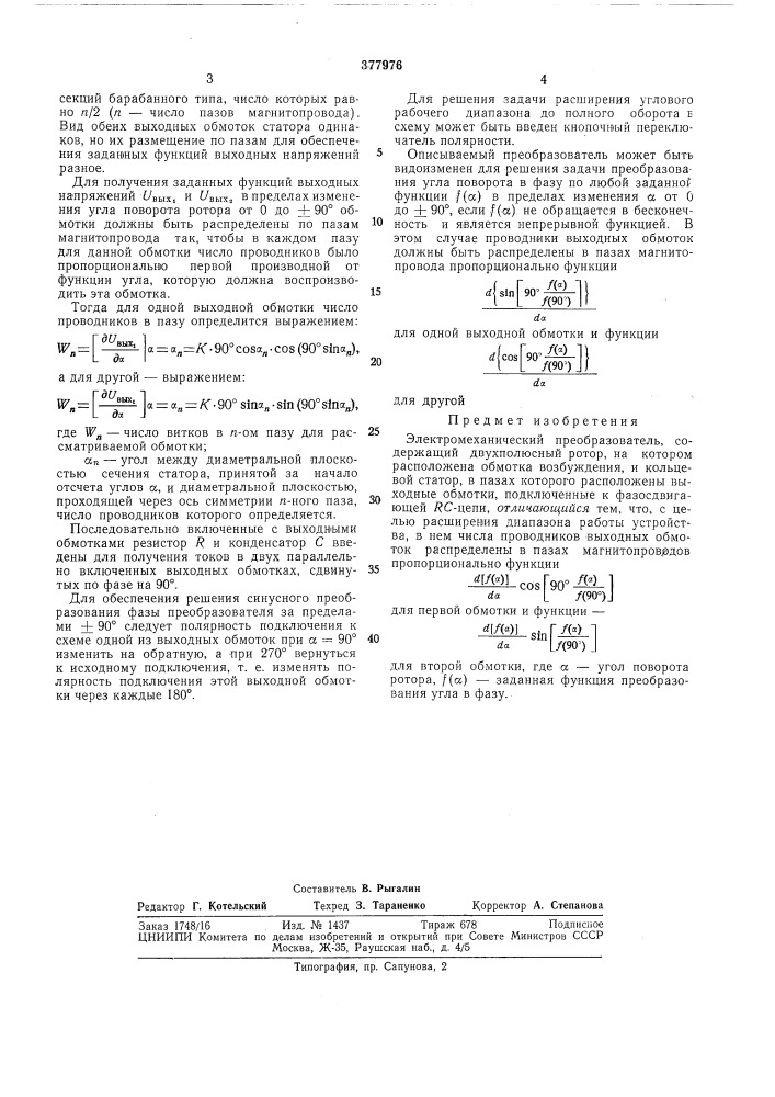 Электромеханический преобразователь (патент 377976)