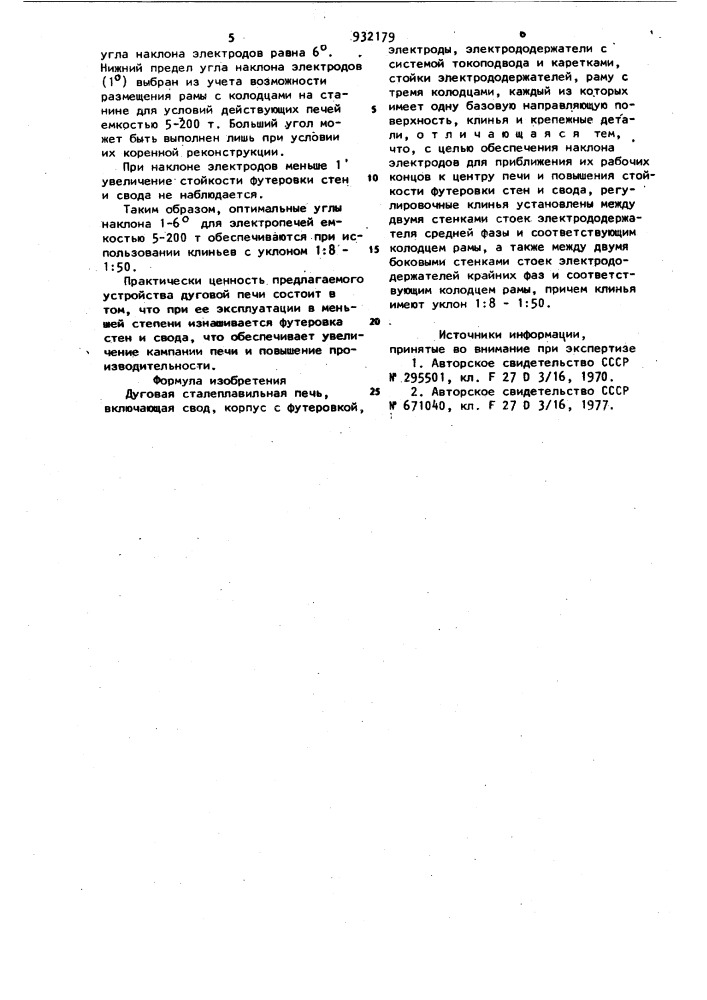 Дуговая сталеплавильная печь (патент 932179)