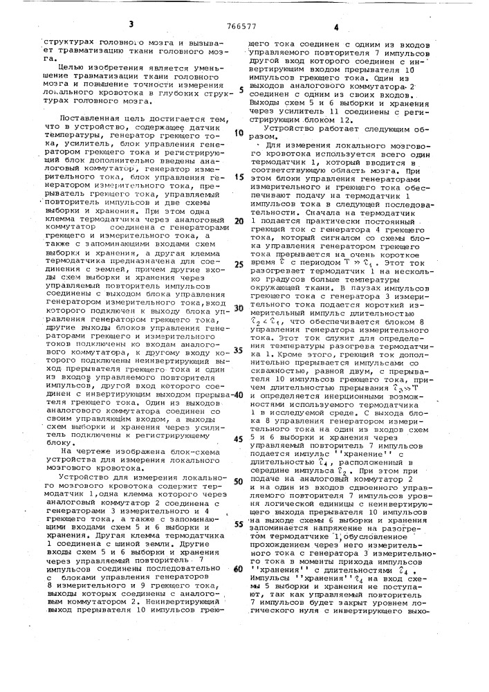 Устройство для измерения локального мозгового кровотока (патент 766577)