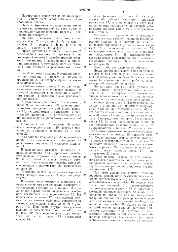 Дыропробивной револьверный пресс (патент 1286360)