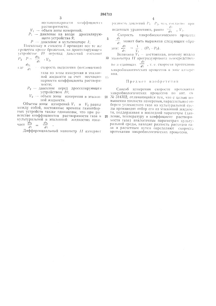 Способ измерения скорости протекания микробиологических процессов (патент 394713)