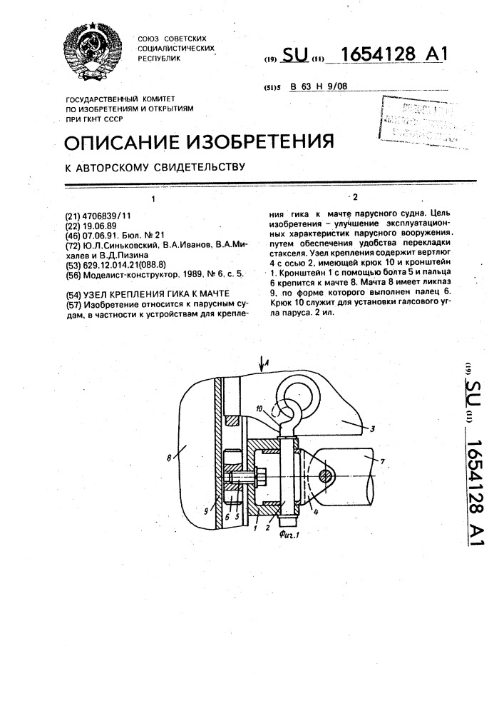 Узел крепления гика к мачте (патент 1654128)