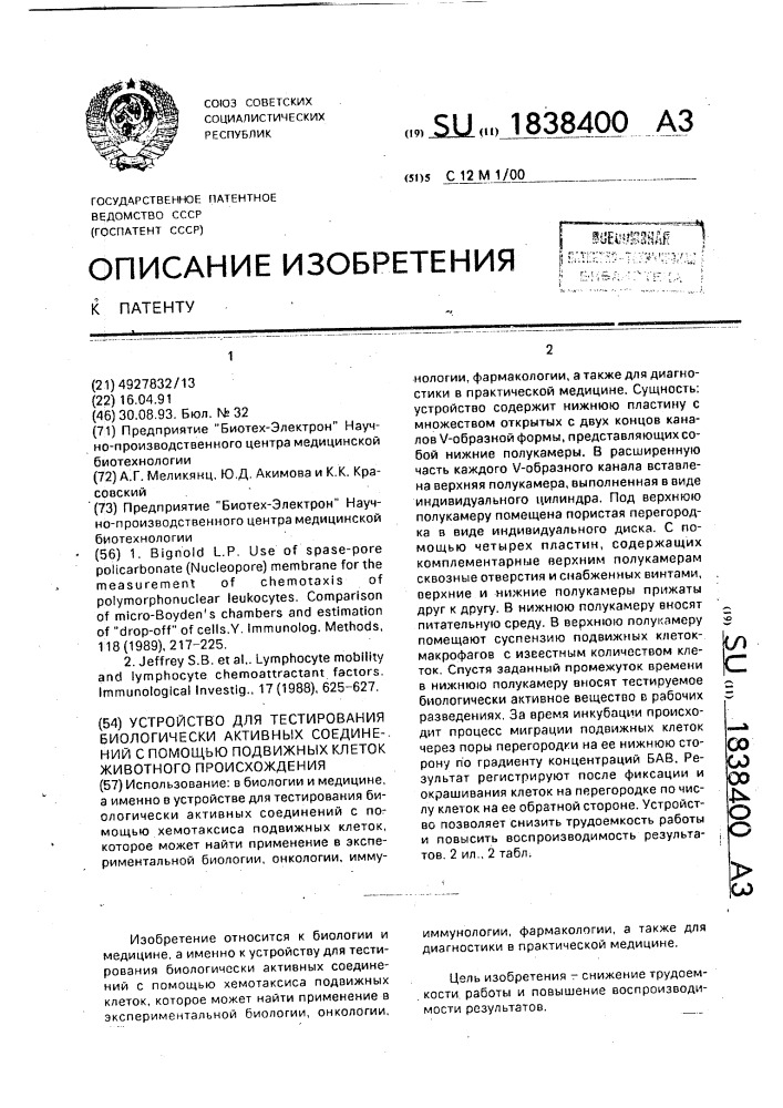 Устройство для тестирования биологически активных соединений с помощью подвижных клеток животного происхождения (патент 1838400)