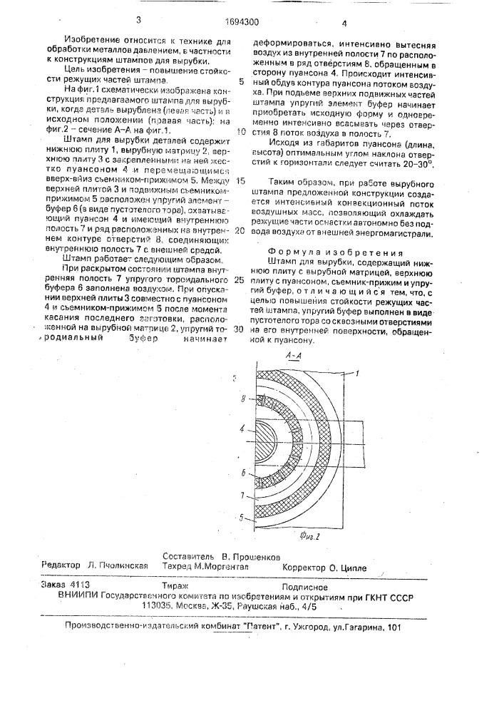 Штамп для вырубки (патент 1694300)