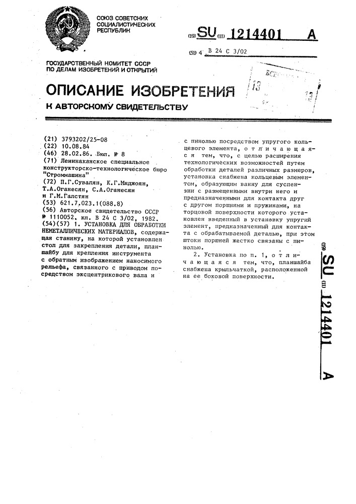 Установка для обработки неметаллических материалов (патент 1214401)