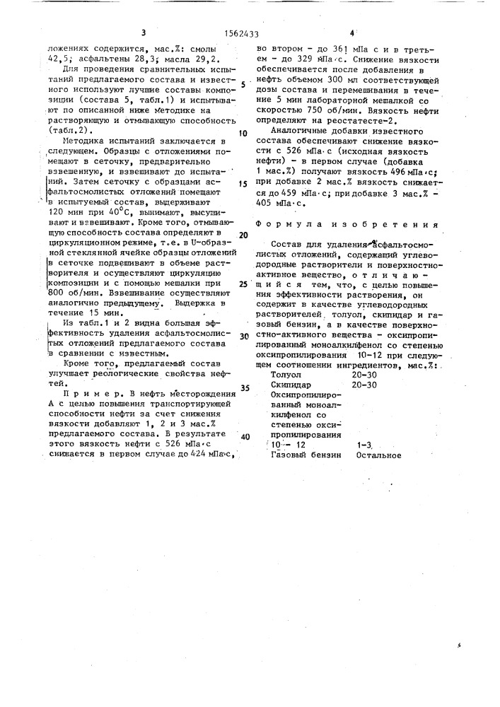 Состав для удаления асфальтосмолистых отложений (патент 1562433)