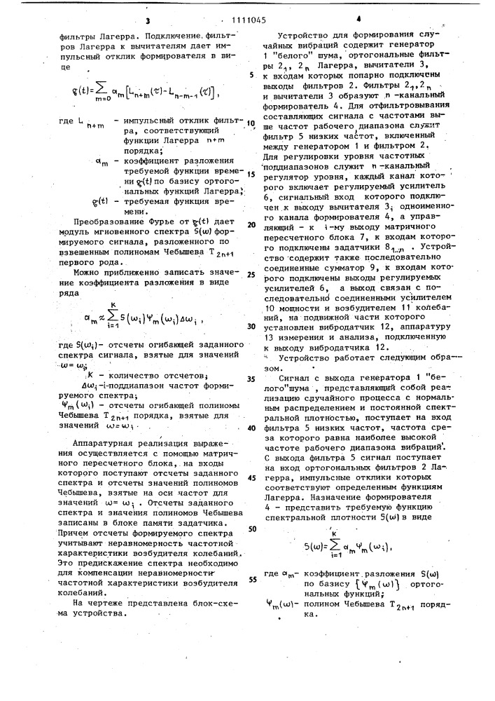 Устройство для формирования случайных вибраций (патент 1111045)