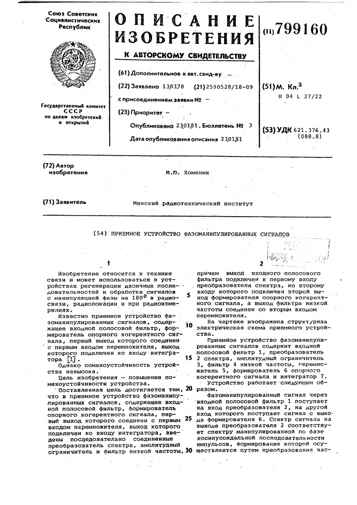 Приемное устройство фазоманипу-лированных сигналов (патент 799160)